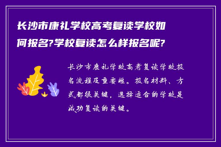 长沙市康礼学校高考复读学校如何报名?学校复读怎么样报名呢?