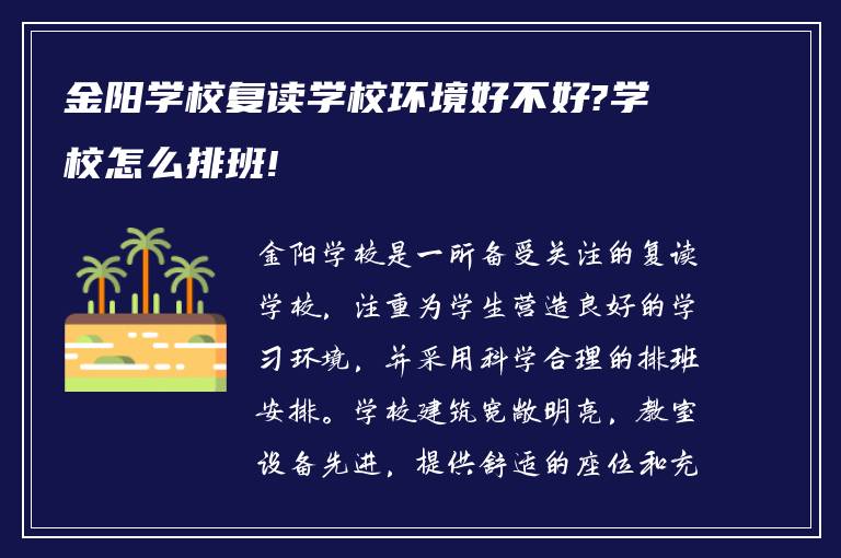 金阳学校复读学校环境好不好?学校怎么排班!