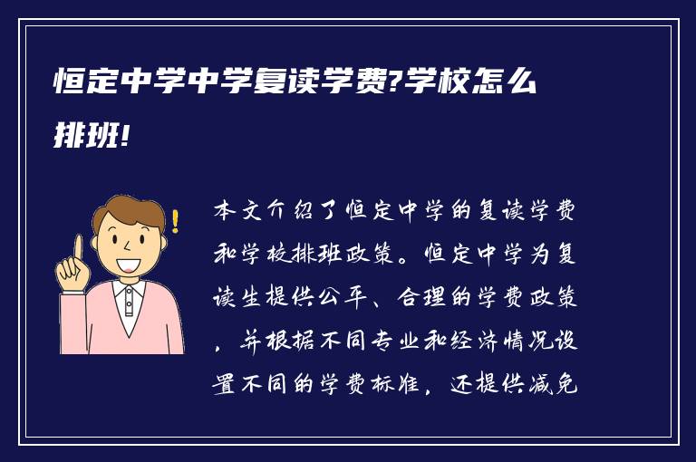 恒定中学中学复读学费?学校怎么排班!