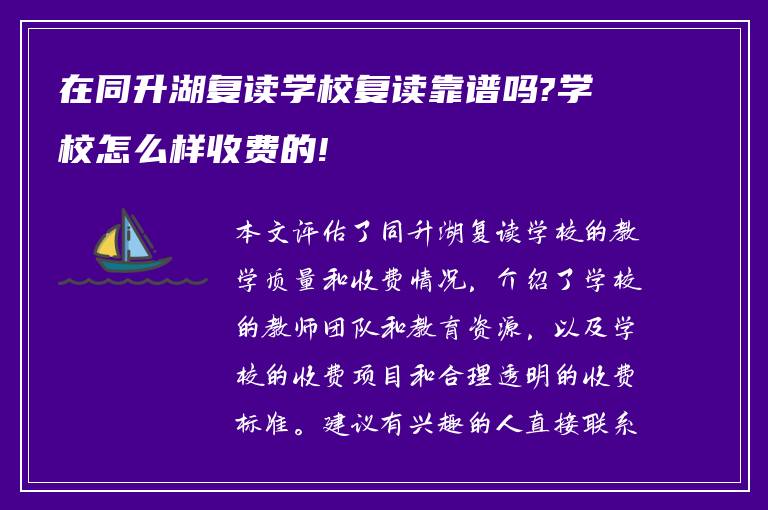 在同升湖复读学校复读靠谱吗?学校怎么样收费的!