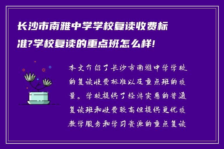 长沙市南雅中学学校复读收费标准?学校复读的重点班怎么样!