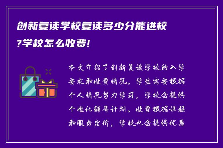 创新复读学校复读多少分能进校?学校怎么收费!