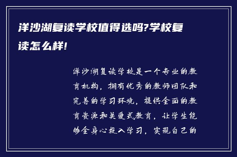 洋沙湖复读学校值得选吗?学校复读怎么样!