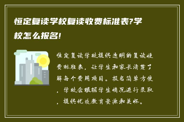 恒定复读学校复读收费标准表?学校怎么报名!