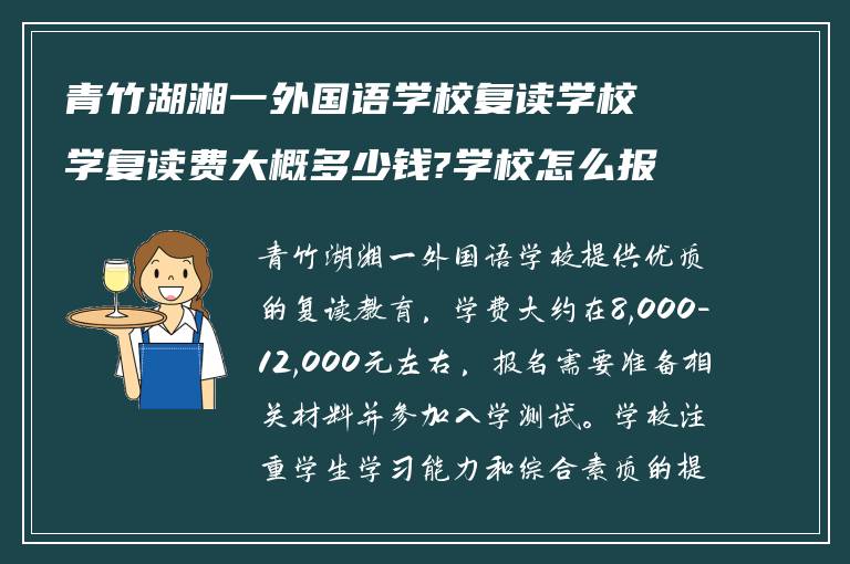 青竹湖湘一外国语学校复读学校学复读费大概多少钱?学校怎么报名复读!