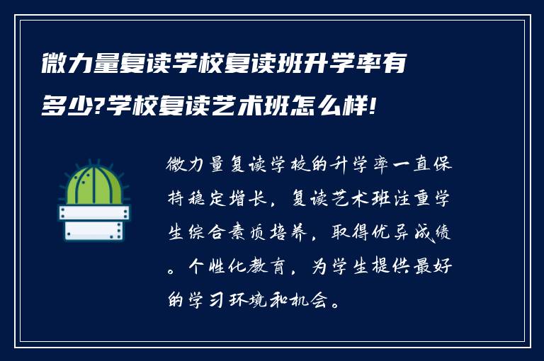 微力量复读学校复读班升学率有多少?学校复读艺术班怎么样!