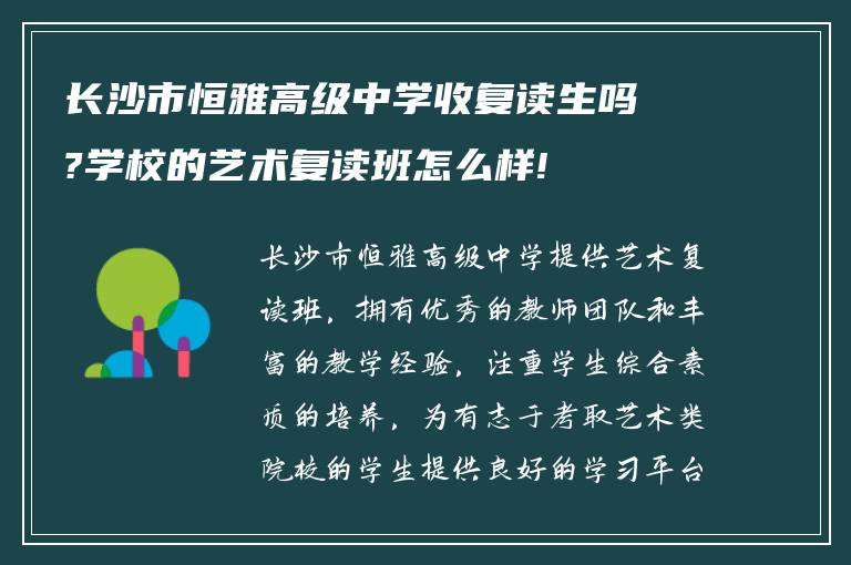 长沙市恒雅高级中学收复读生吗?学校的艺术复读班怎么样!