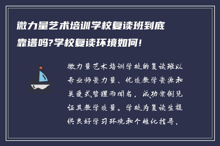 微力量艺术培训学校复读班到底靠谱吗?学校复读环境如何!