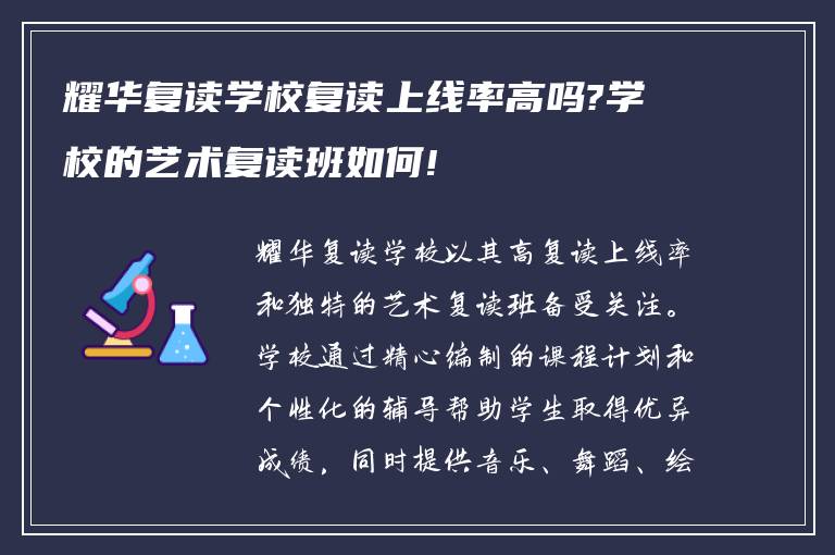 耀华复读学校复读上线率高吗?学校的艺术复读班如何!