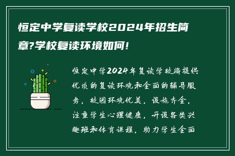 恒定中学复读学校2024年招生简章?学校复读环境如何!