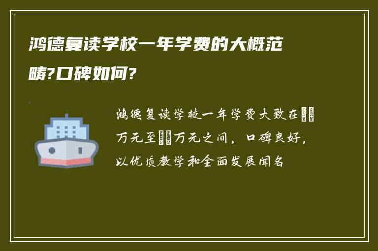 鸿德复读学校一年学费的大概范畴?口碑如何?