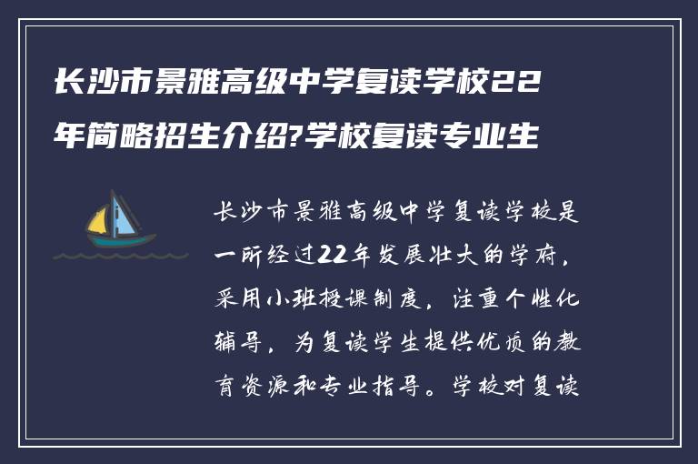 长沙市景雅高级中学复读学校22年简略招生介绍?学校复读专业生怎么收费?