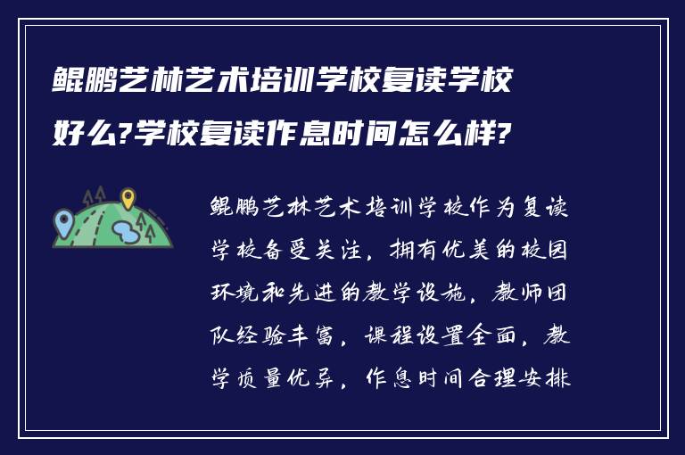 鲲鹏艺林艺术培训学校复读学校好么?学校复读作息时间怎么样?