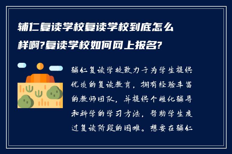 辅仁复读学校复读学校到底怎么样啊?复读学校如何网上报名?