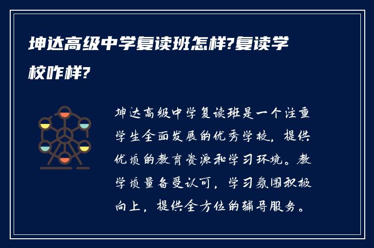 坤达高级中学复读班怎样?复读学校咋样?