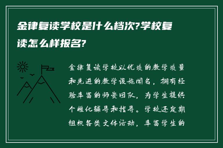 金律复读学校是什么档次?学校复读怎么样报名?