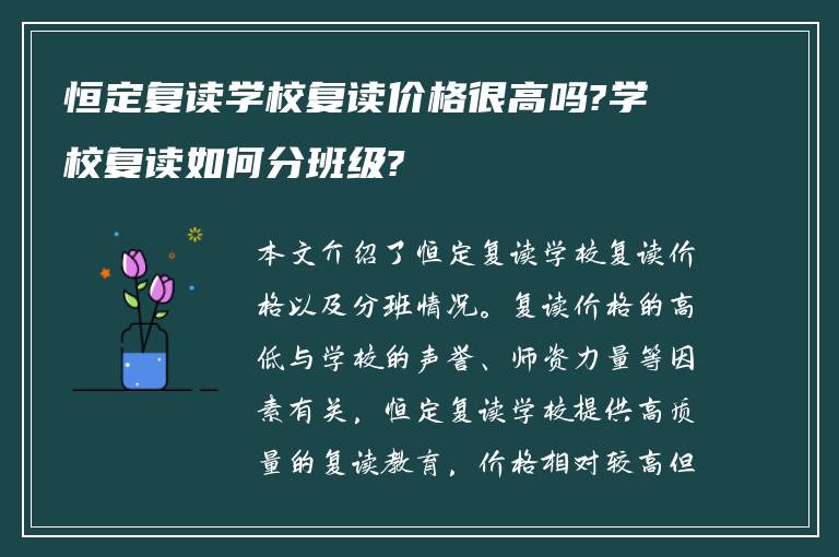 恒定复读学校复读价格很高吗?学校复读如何分班级?