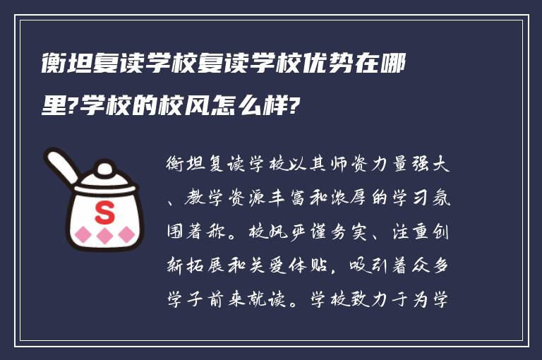 衡坦复读学校复读学校优势在哪里?学校的校风怎么样?