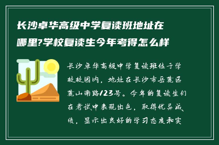 长沙卓华高级中学复读班地址在哪里?学校复读生今年考得怎么样?