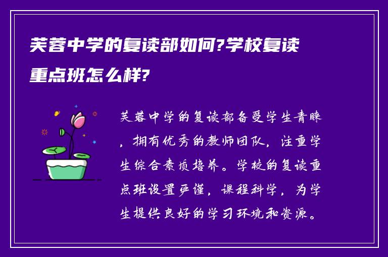 芙蓉中学的复读部如何?学校复读重点班怎么样?