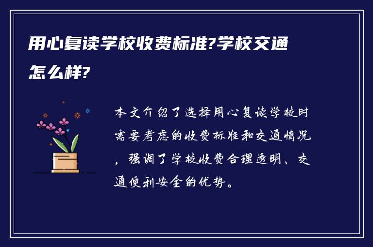 用心复读学校收费标准?学校交通怎么样?