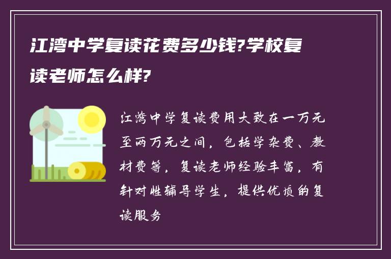 江湾中学复读花费多少钱?学校复读老师怎么样?