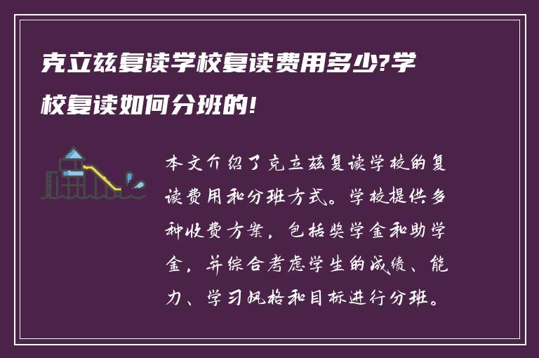 克立兹复读学校复读费用多少?学校复读如何分班的!