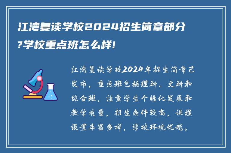 江湾复读学校2024招生简章部分?学校重点班怎么样!