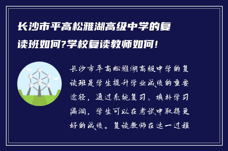 长沙市平高松雅湖高级中学的复读班如何?学校复读教师如何!