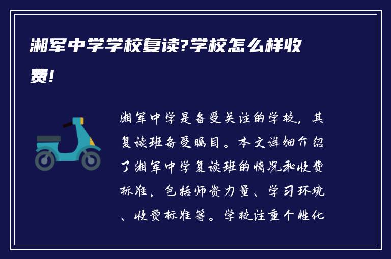 湘军中学学校复读?学校怎么样收费!