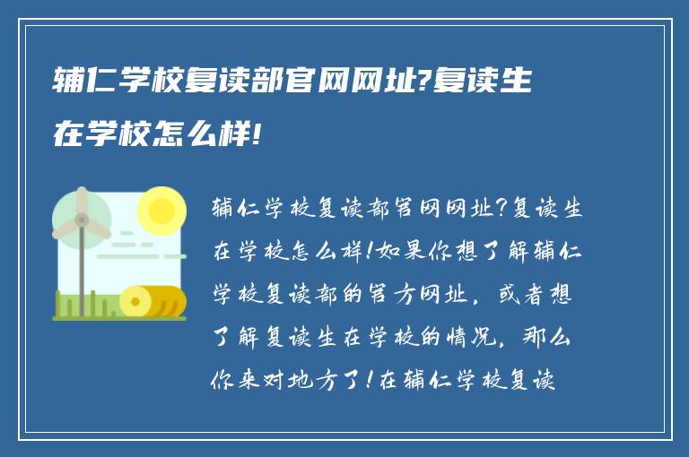 辅仁学校复读部官网网址?复读生在学校怎么样!