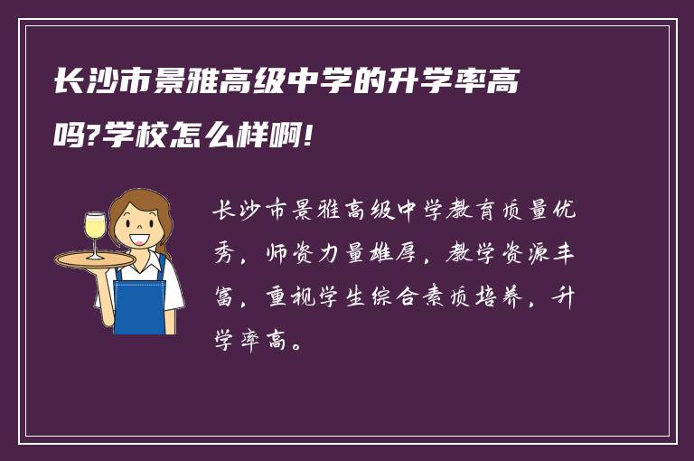 长沙市景雅高级中学的升学率高吗?学校怎么样啊!