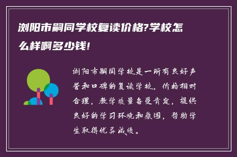 浏阳市嗣同学校复读价格?学校怎么样啊多少钱!