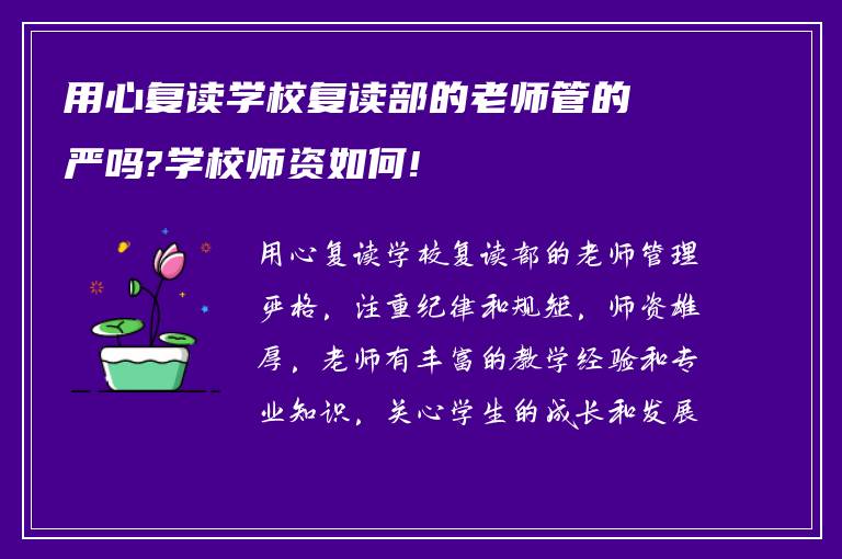 用心复读学校复读部的老师管的严吗?学校师资如何!