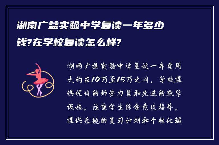 湖南广益实验中学复读一年多少钱?在学校复读怎么样?