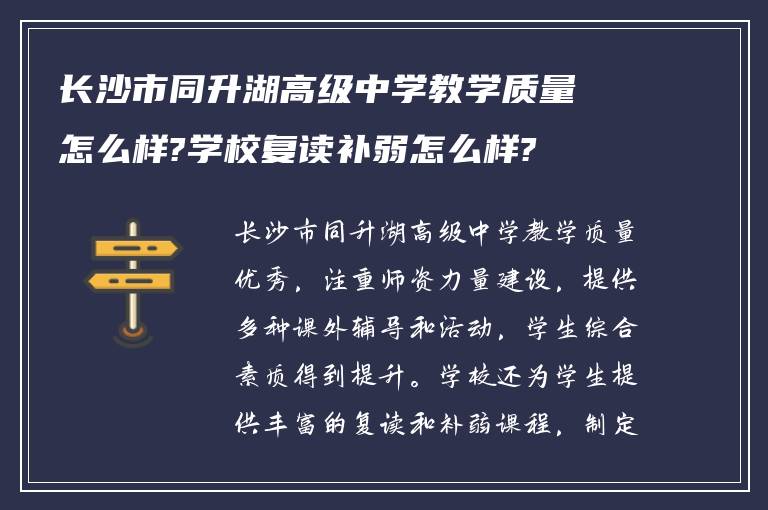 长沙市同升湖高级中学教学质量怎么样?学校复读补弱怎么样?