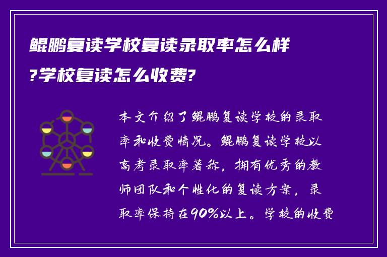 鲲鹏复读学校复读录取率怎么样?学校复读怎么收费?