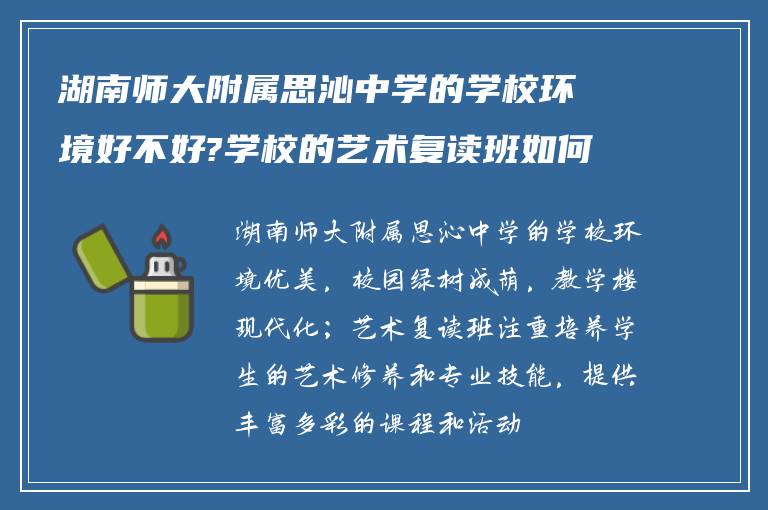 湖南师大附属思沁中学的学校环境好不好?学校的艺术复读班如何?