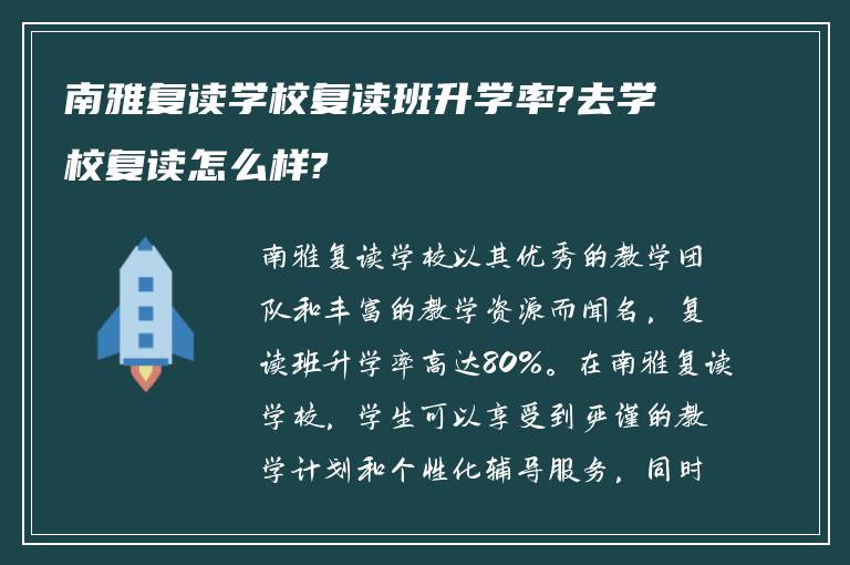 南雅复读学校复读班升学率?去学校复读怎么样?