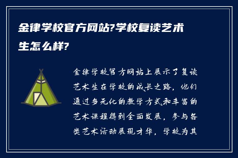 金律学校官方网站?学校复读艺术生怎么样?