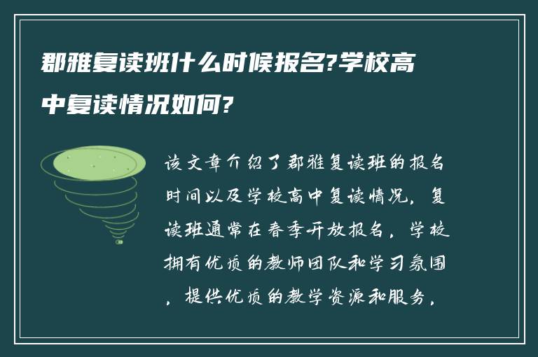 郡雅复读班什么时候报名?学校高中复读情况如何?