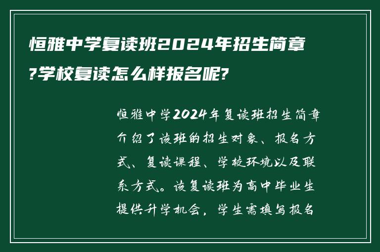 恒雅中学复读班2024年招生简章?学校复读怎么样报名呢?