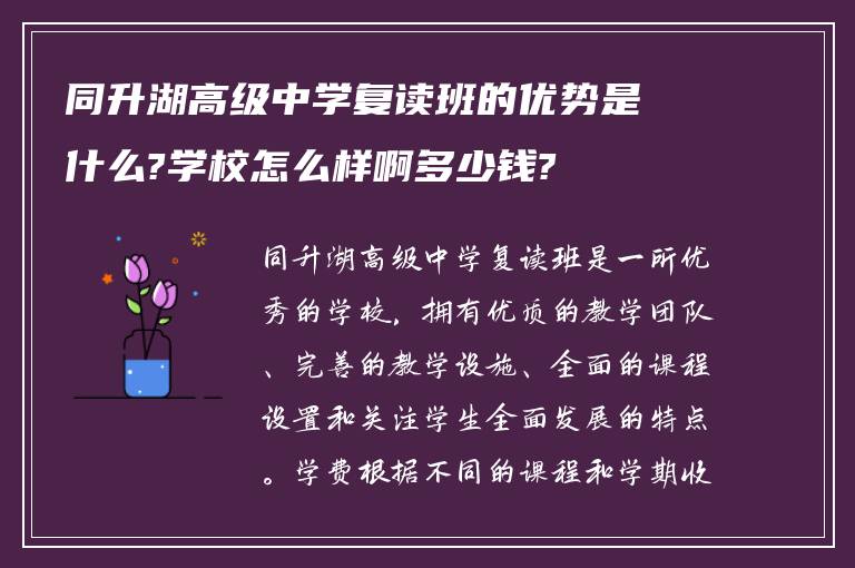 同升湖高级中学复读班的优势是什么?学校怎么样啊多少钱?