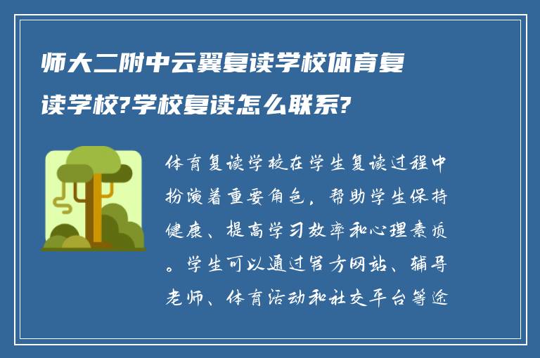 师大二附中云翼复读学校体育复读学校?学校复读怎么联系?