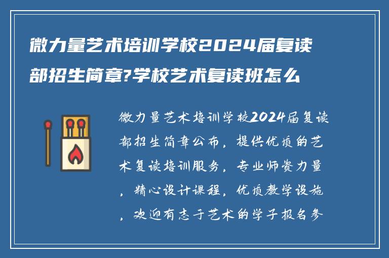 微力量艺术培训学校2024届复读部招生简章?学校艺术复读班怎么样?