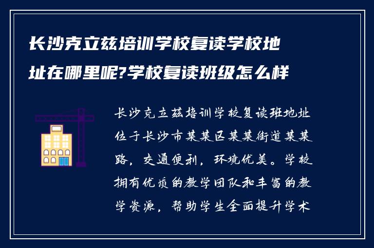 长沙克立兹培训学校复读学校地址在哪里呢?学校复读班级怎么样?