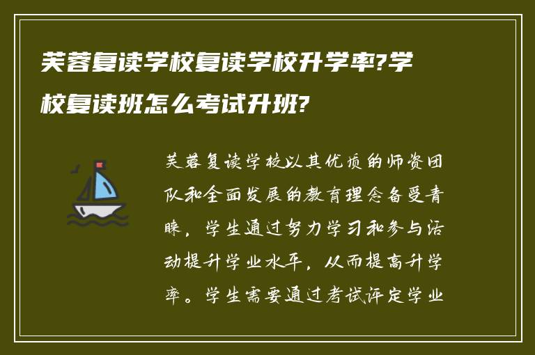 芙蓉复读学校复读学校升学率?学校复读班怎么考试升班?