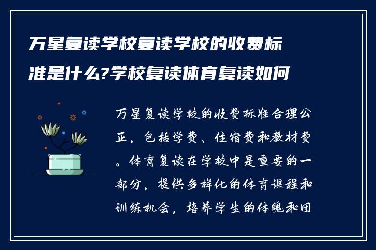 万星复读学校复读学校的收费标准是什么?学校复读体育复读如何!