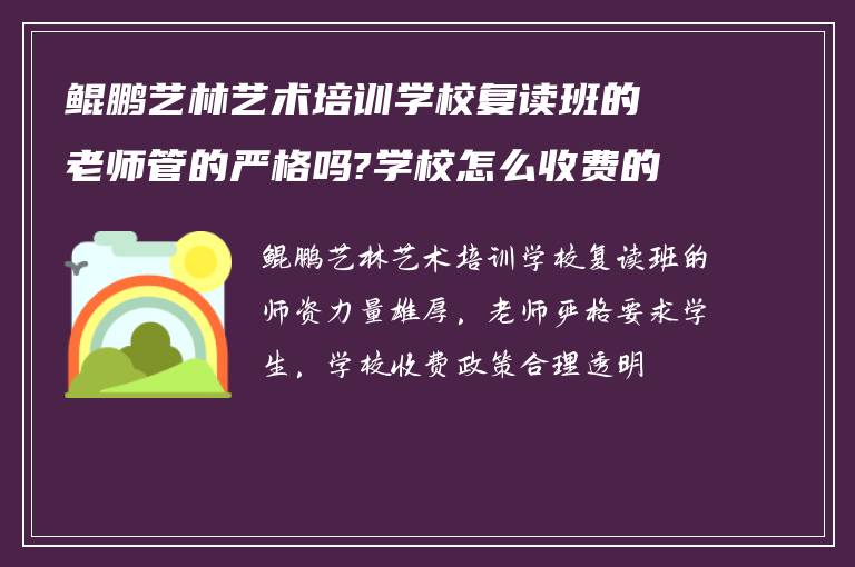 鲲鹏艺林艺术培训学校复读班的老师管的严格吗?学校怎么收费的!