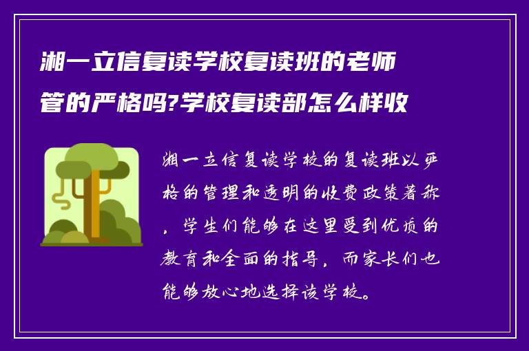 湘一立信复读学校复读班的老师管的严格吗?学校复读部怎么样收费!